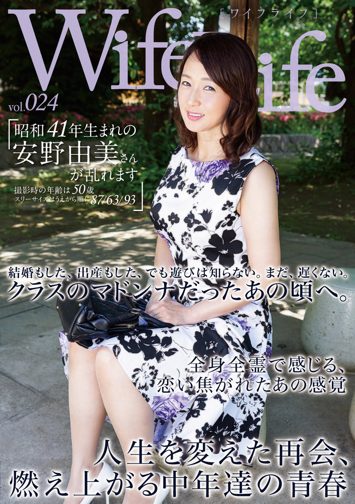 WifeLife vol.024・昭和41年生まれの安野由美さんが乱れます・撮影時の年齢は50歳・スリーサイズはうえから順に87/63/93
