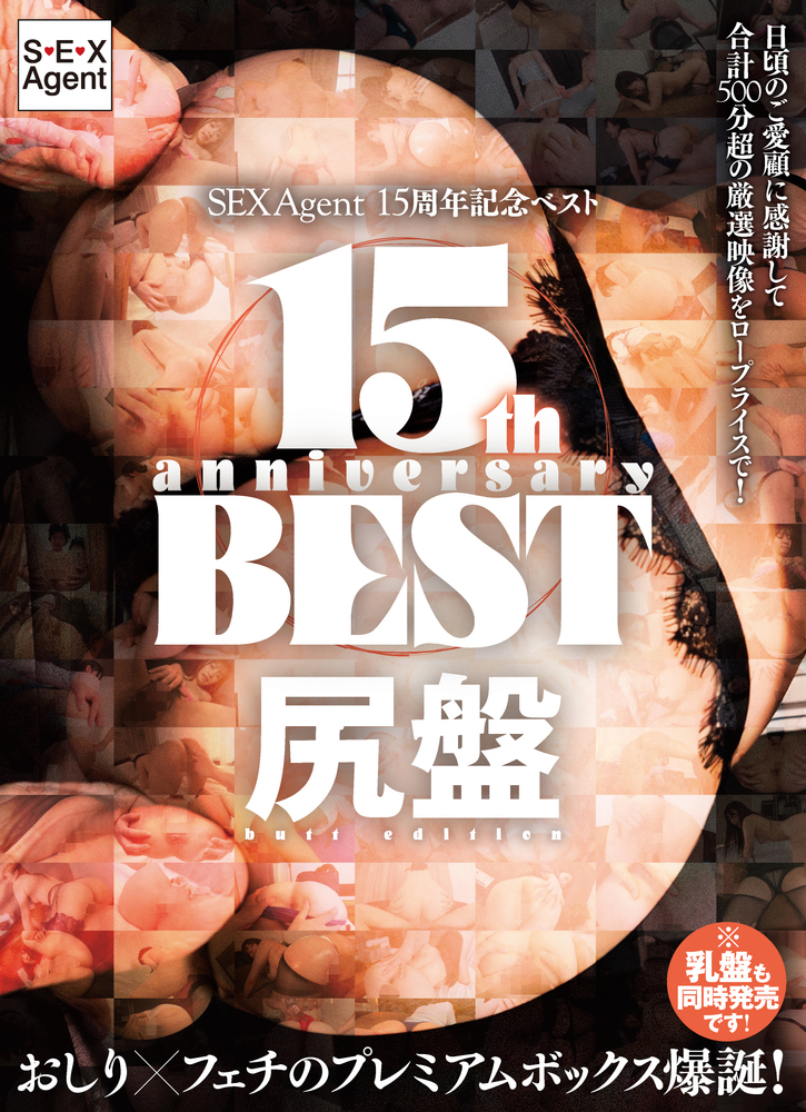SEXAgent 15周年記念ベスト 尻盤